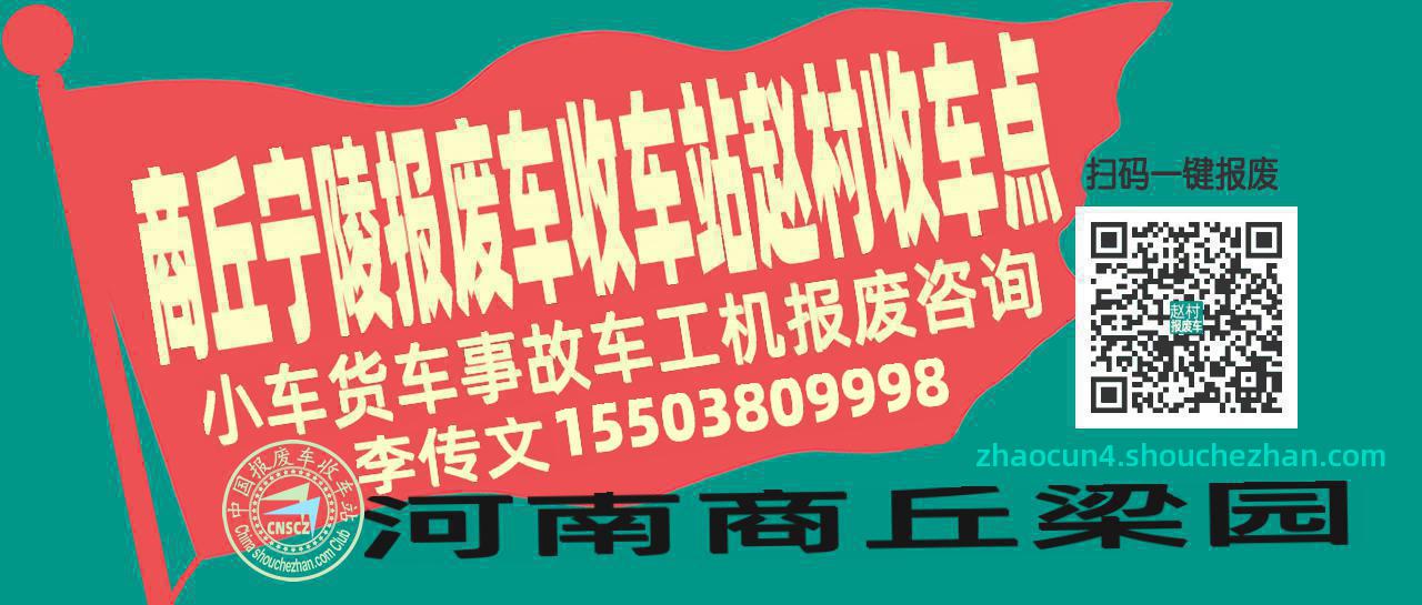 商丘宁陵报废车收车站赵村收车点